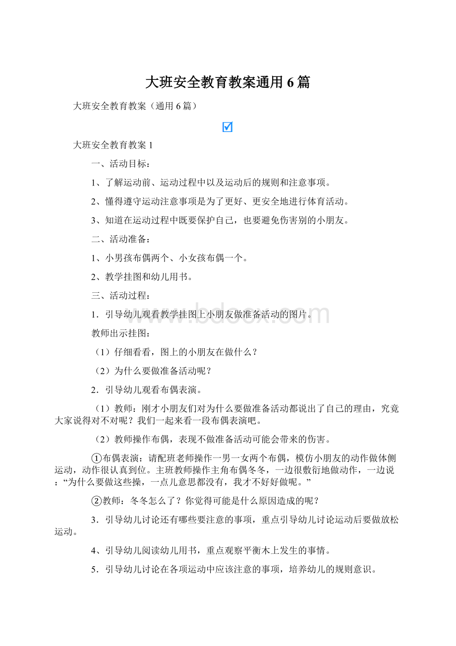 大班安全教育教案通用6篇Word格式文档下载.docx