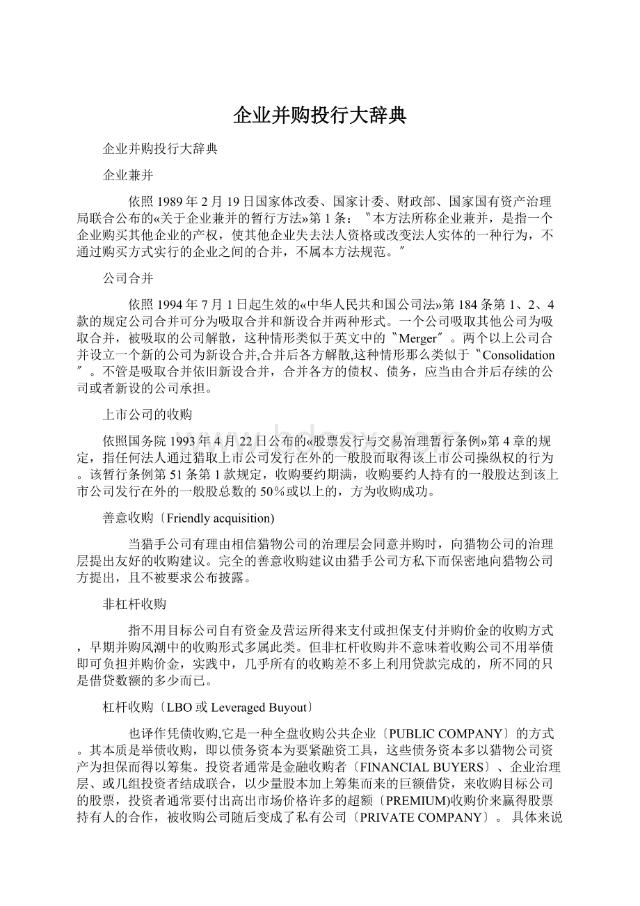 企业并购投行大辞典Word下载.docx