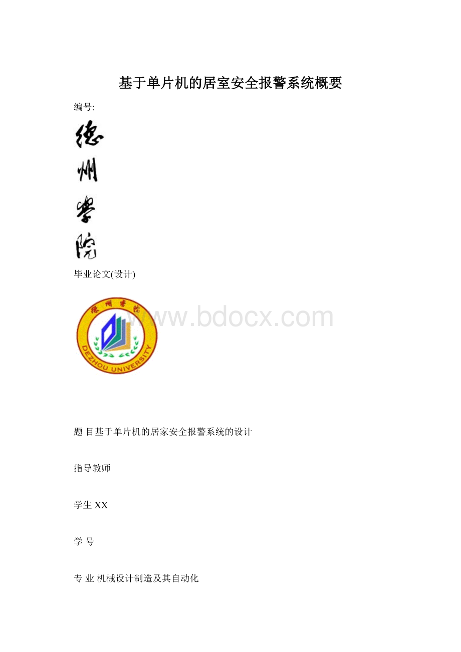 基于单片机的居室安全报警系统概要.docx