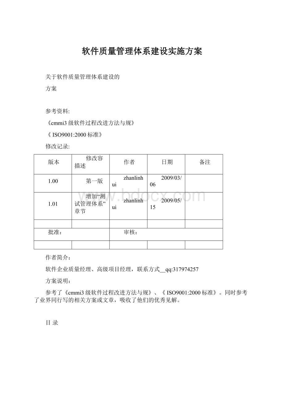 软件质量管理体系建设实施方案Word文件下载.docx_第1页