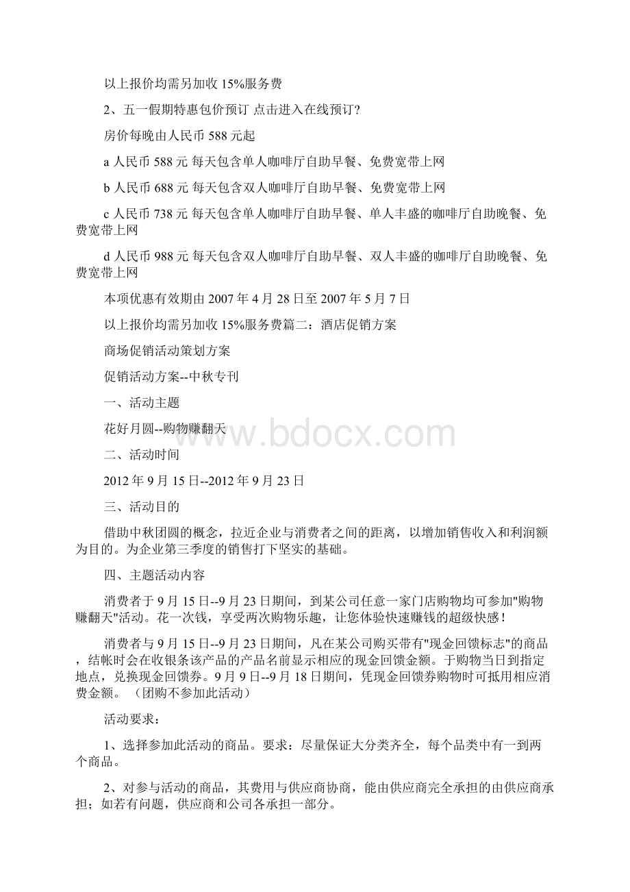 酒店份促销方案Word下载.docx_第2页