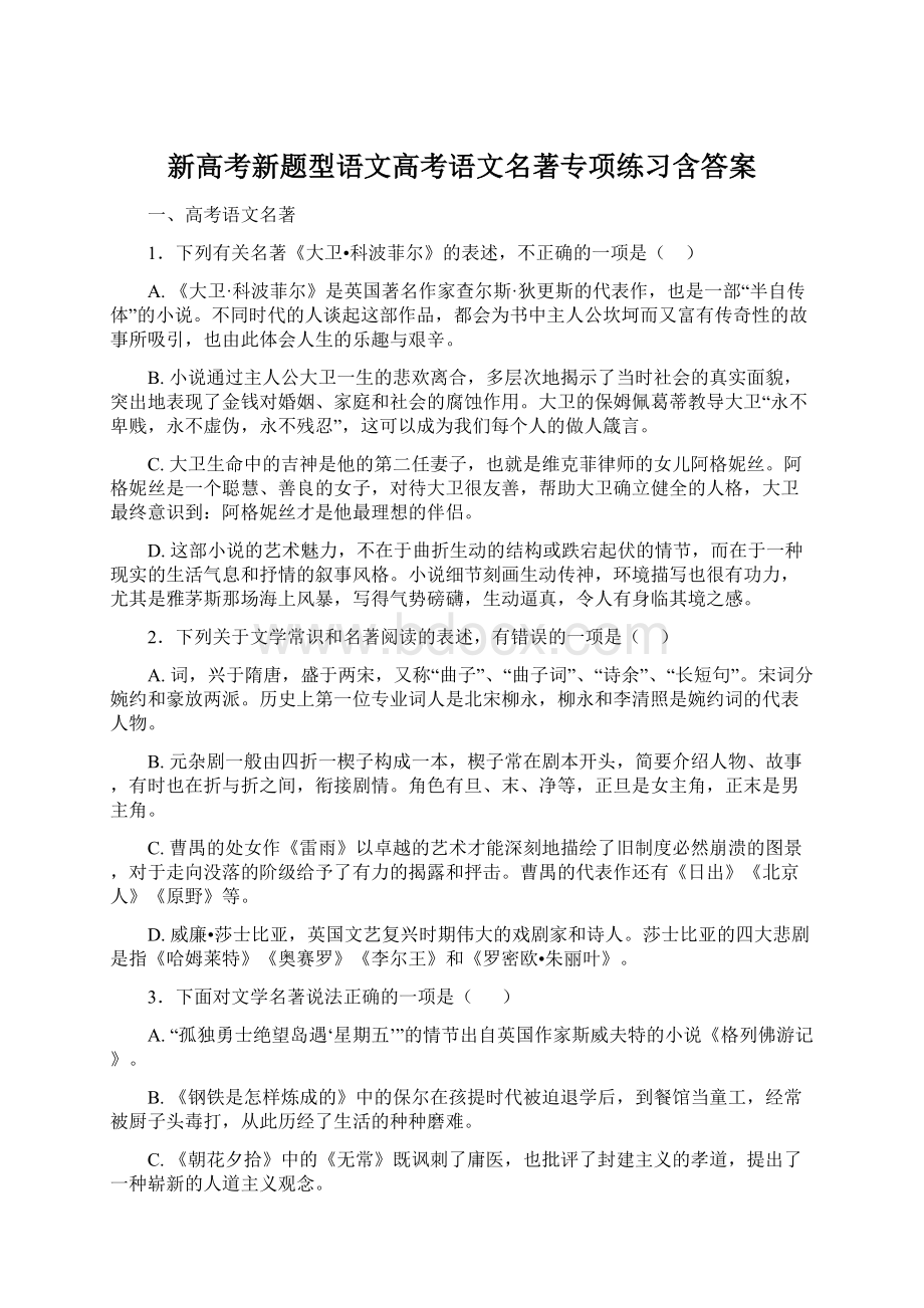 新高考新题型语文高考语文名著专项练习含答案.docx