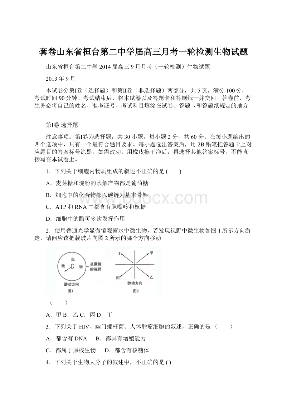 套卷山东省桓台第二中学届高三月考一轮检测生物试题Word文档下载推荐.docx_第1页