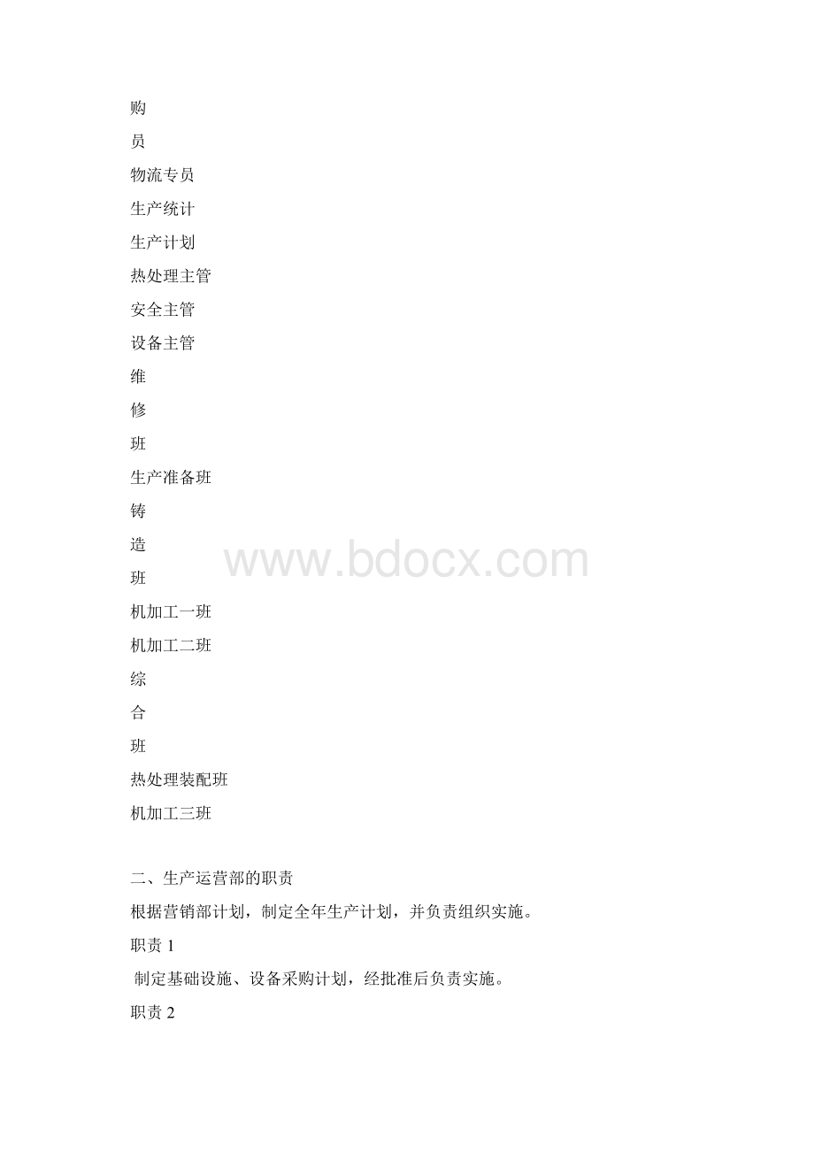 生产运营部人员职权.docx_第2页