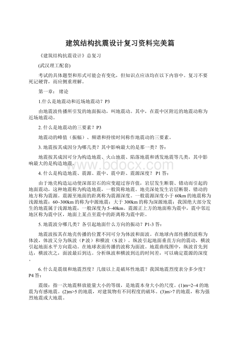 建筑结构抗震设计复习资料完美篇.docx_第1页