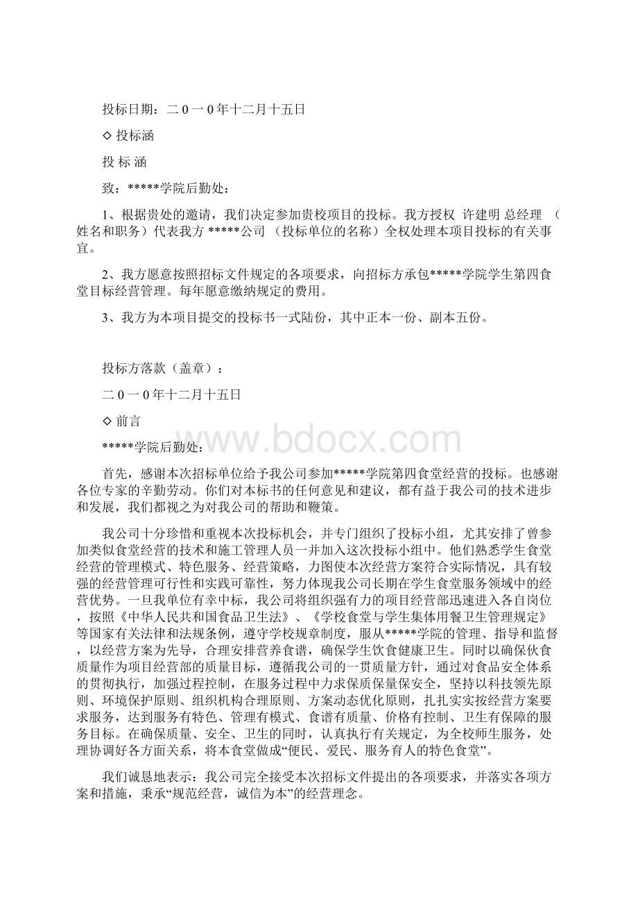 食堂经营施工组织设计doc文档格式.docx_第2页