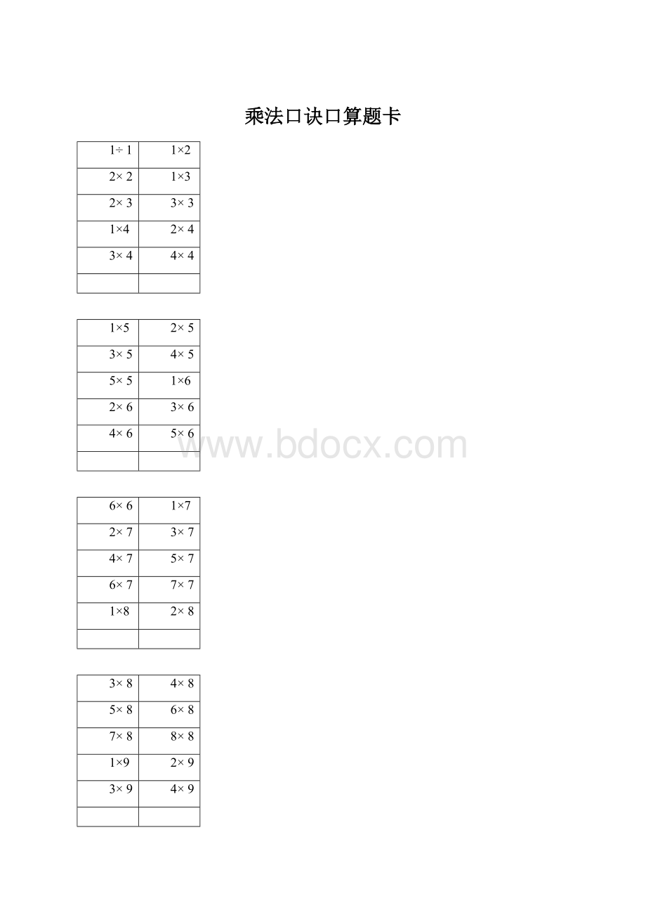 乘法口诀口算题卡Word文档下载推荐.docx_第1页