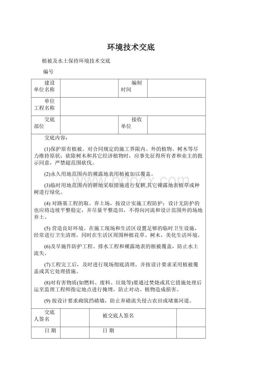 环境技术交底.docx_第1页