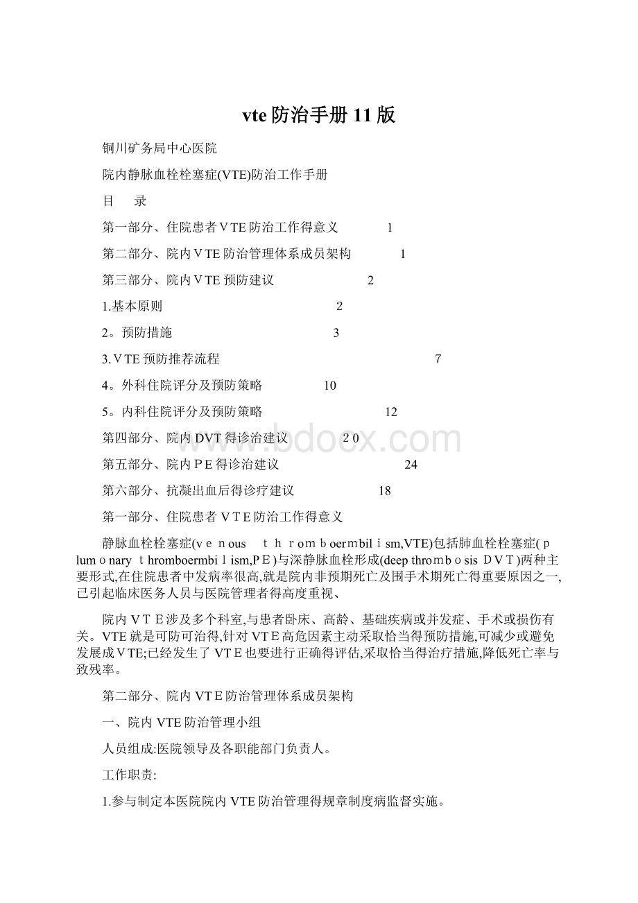 vte防治手册11版Word格式文档下载.docx