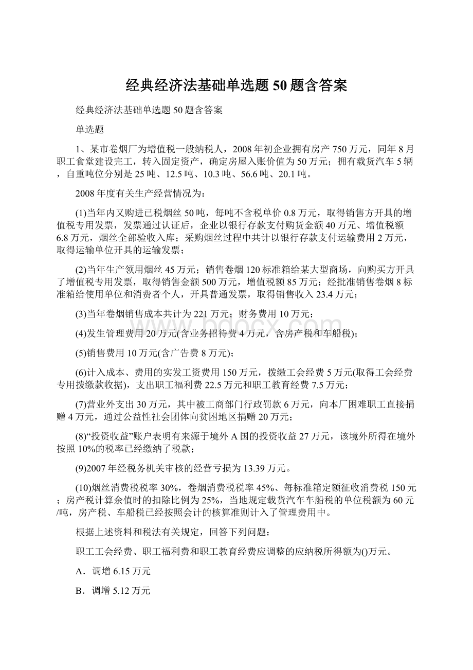 经典经济法基础单选题50题含答案.docx_第1页