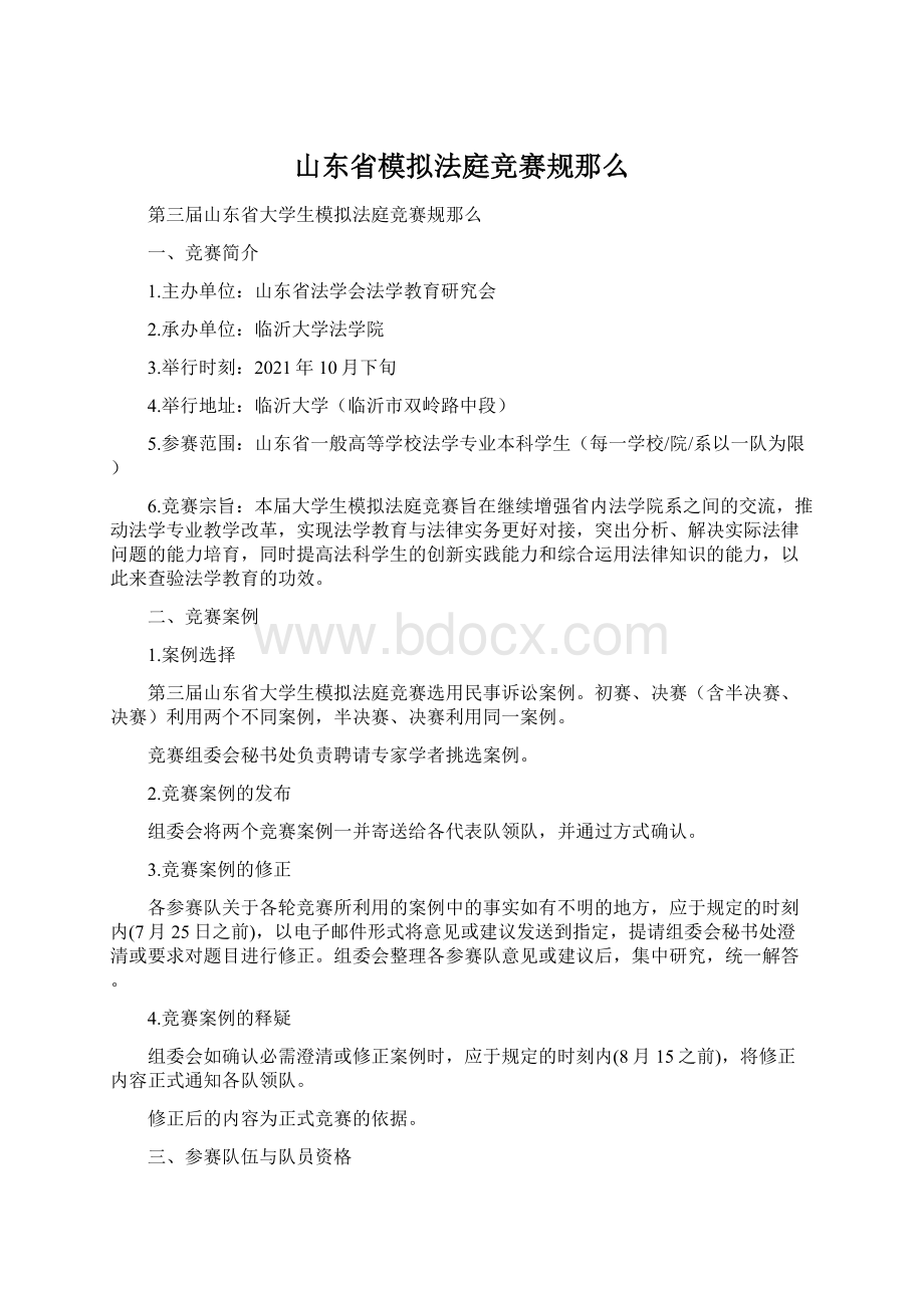 山东省模拟法庭竞赛规那么.docx