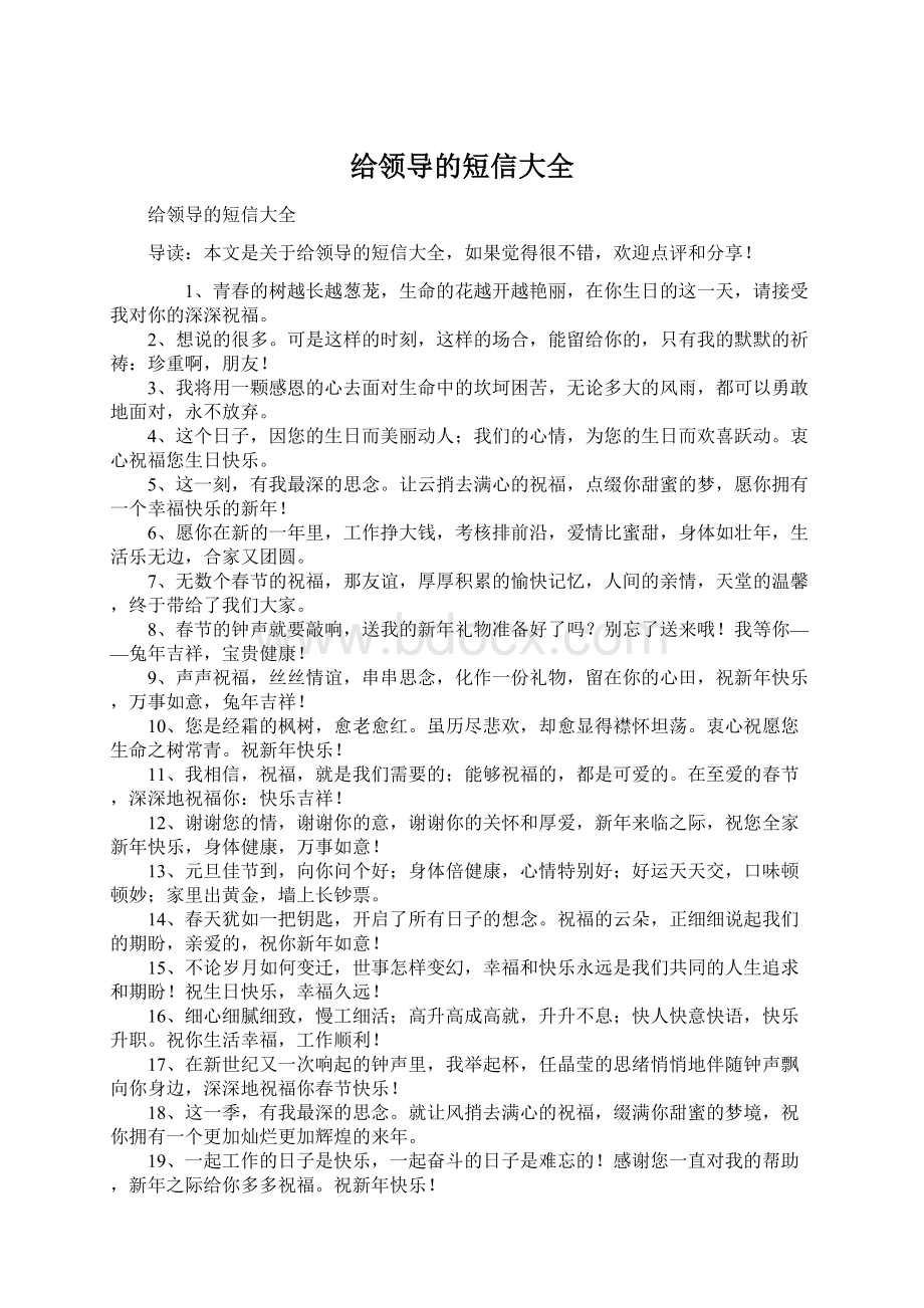 给领导的短信大全Word格式文档下载.docx_第1页