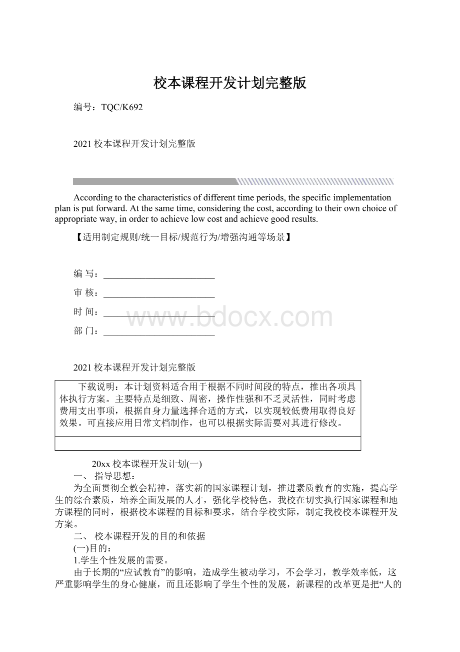 校本课程开发计划完整版.docx_第1页