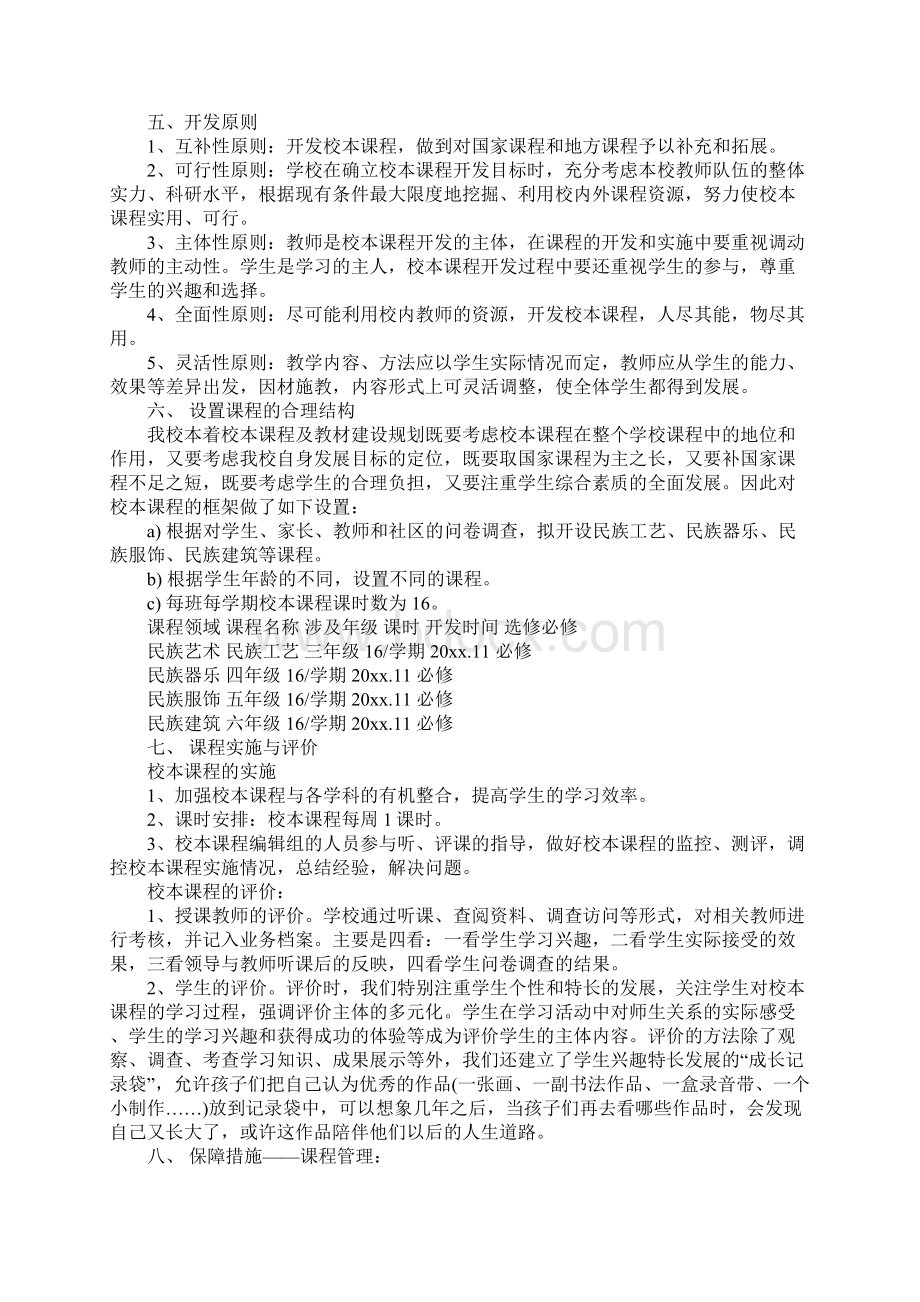 校本课程开发计划完整版文档格式.docx_第3页