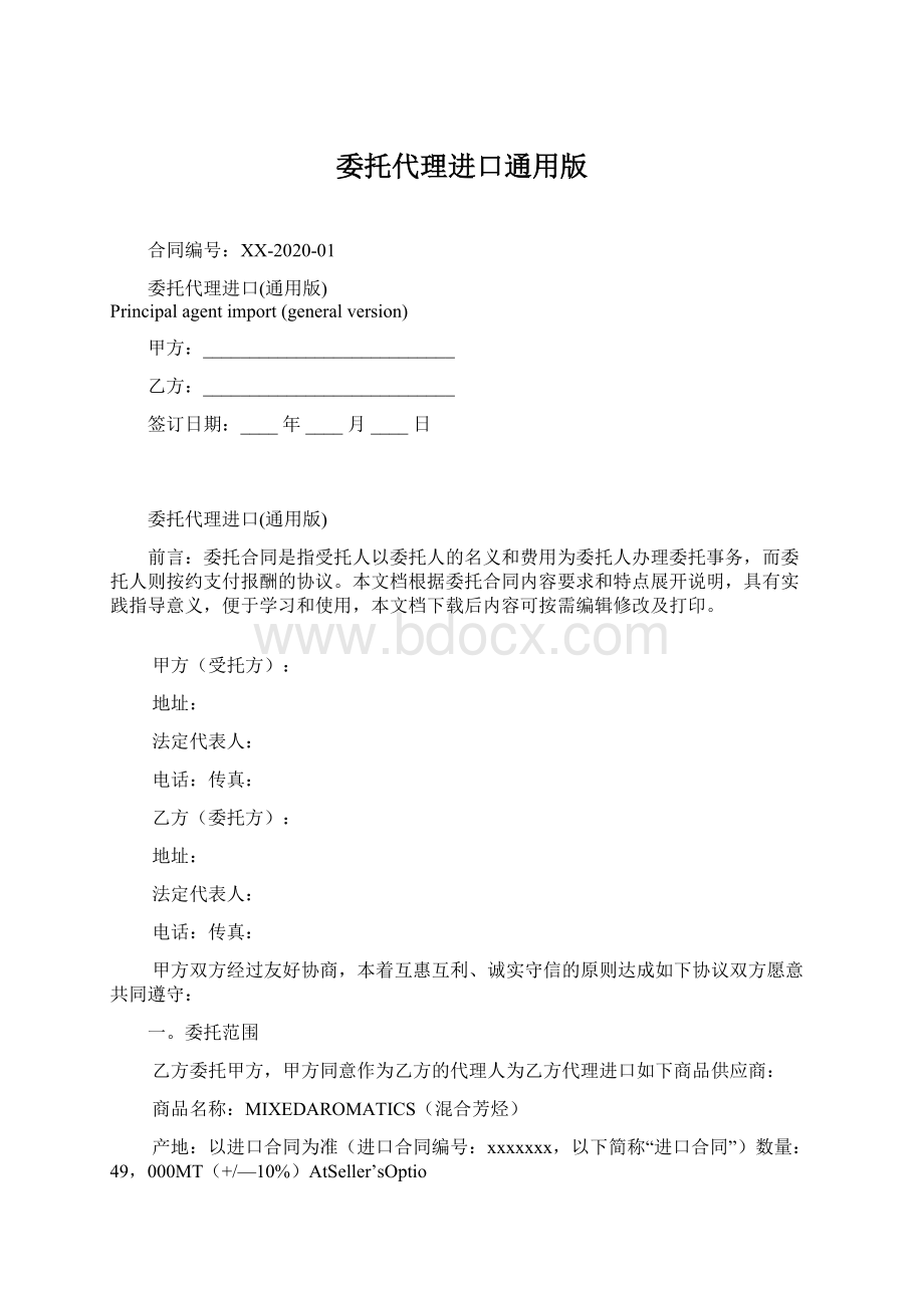 委托代理进口通用版.docx