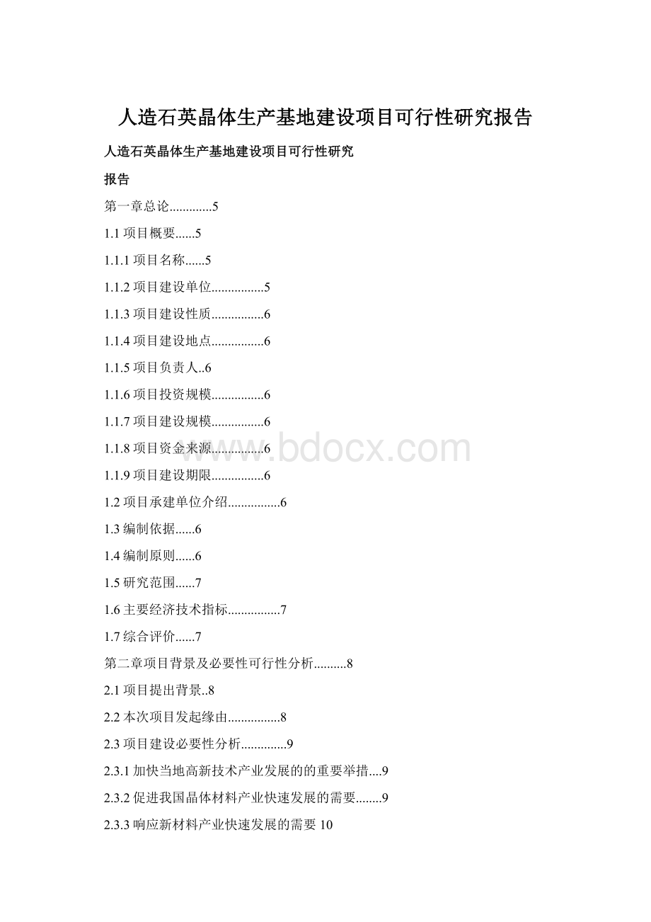 人造石英晶体生产基地建设项目可行性研究报告Word下载.docx_第1页