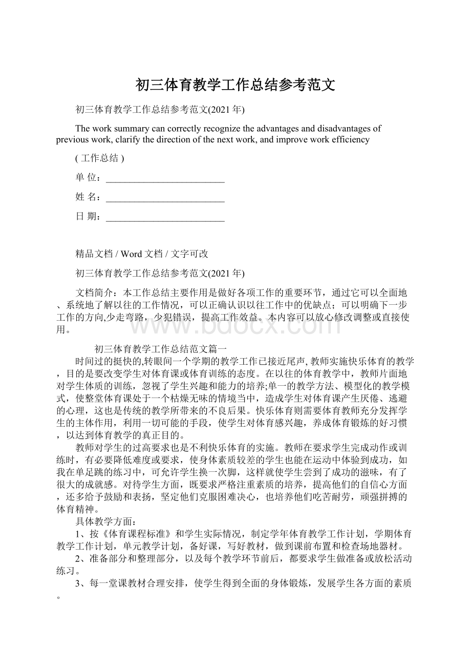 初三体育教学工作总结参考范文Word下载.docx