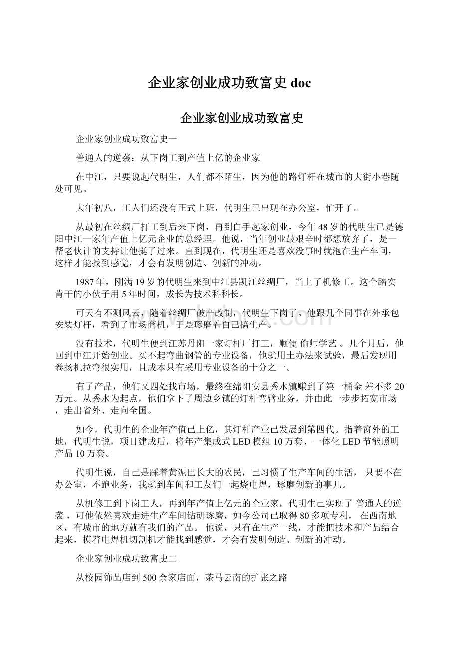 企业家创业成功致富史docWord下载.docx_第1页