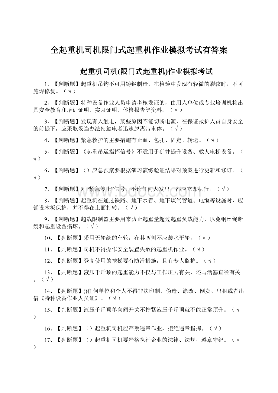 全起重机司机限门式起重机作业模拟考试有答案.docx_第1页