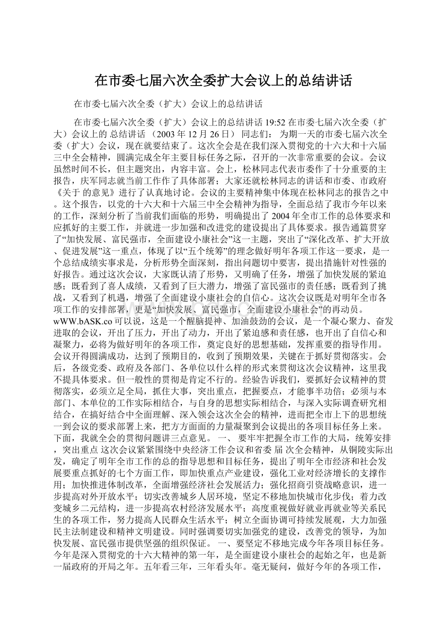 在市委七届六次全委扩大会议上的总结讲话.docx