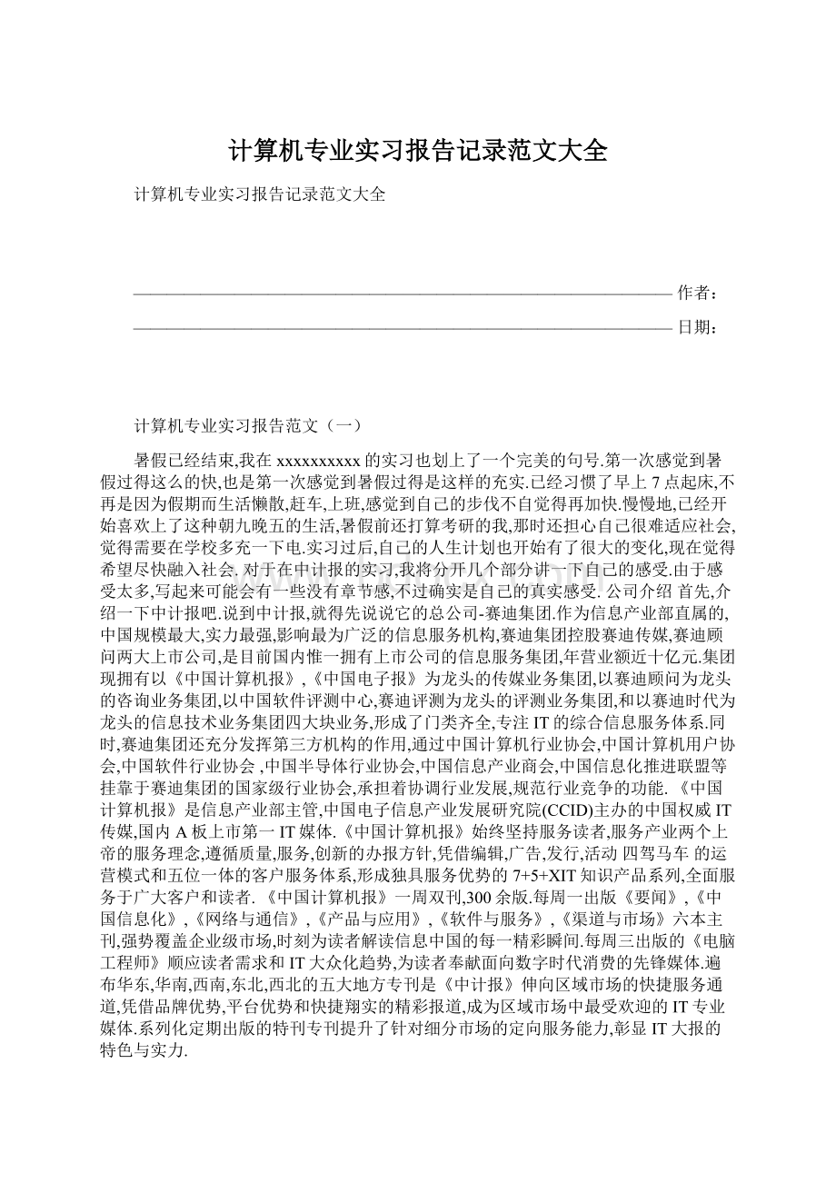 计算机专业实习报告记录范文大全文档格式.docx_第1页