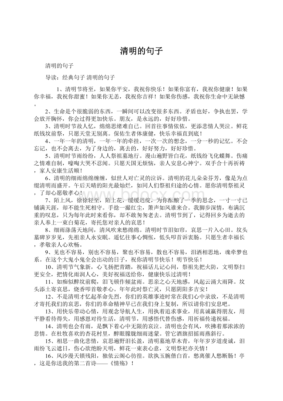 清明的句子Word文档下载推荐.docx