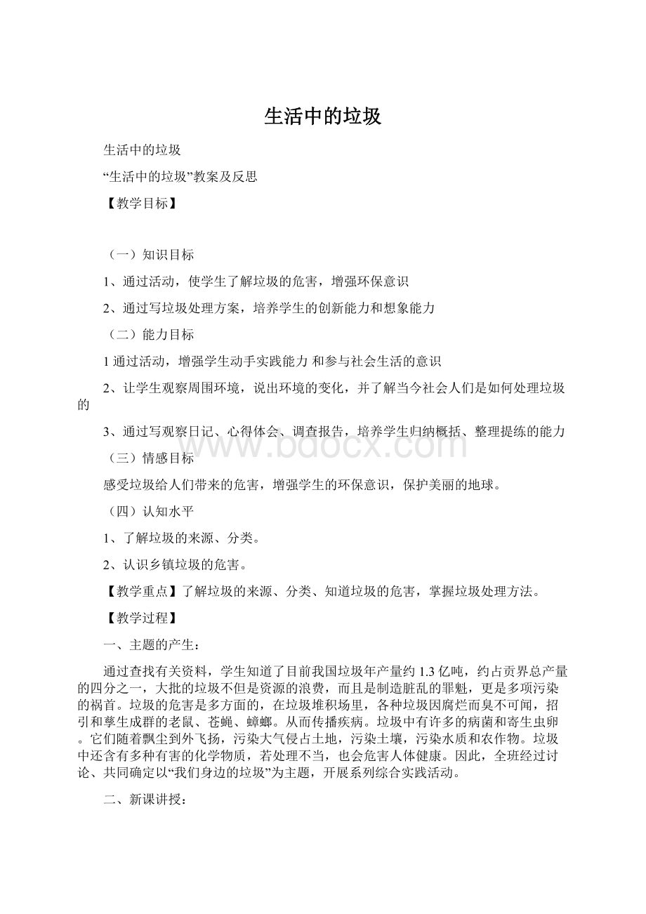 生活中的垃圾Word文档下载推荐.docx_第1页