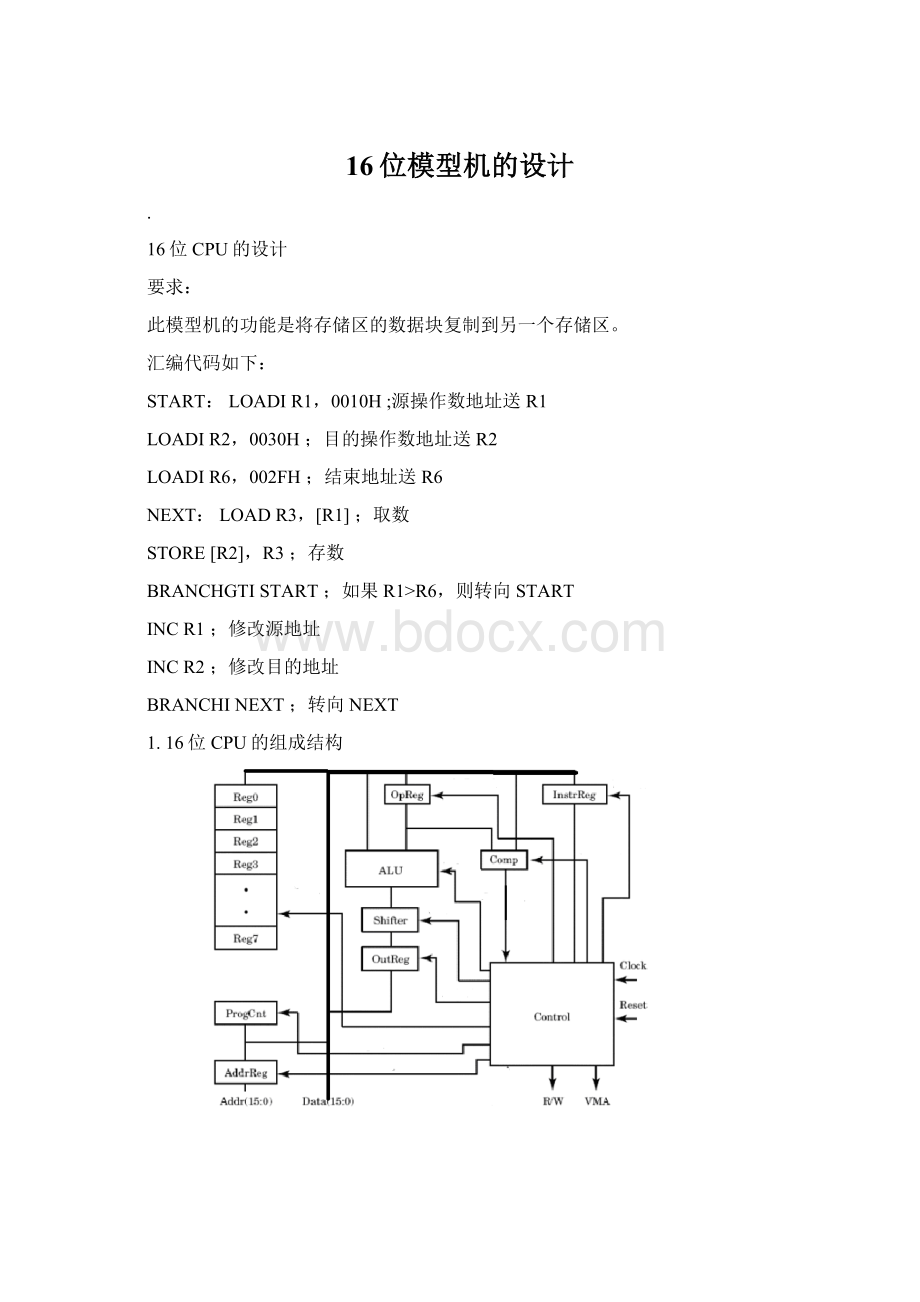 16位模型机的设计.docx_第1页