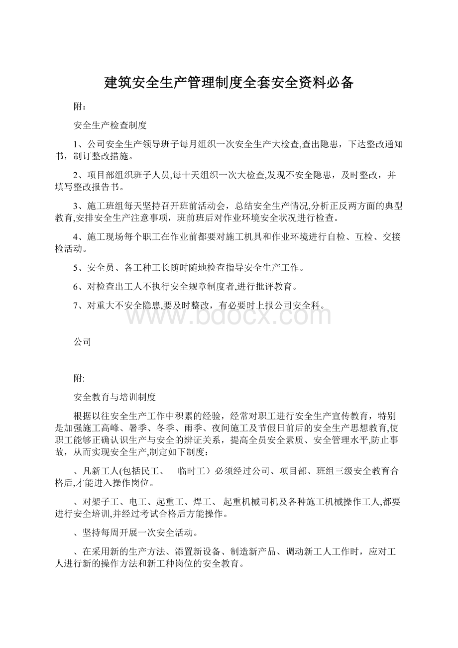 建筑安全生产管理制度全套安全资料必备Word文档格式.docx