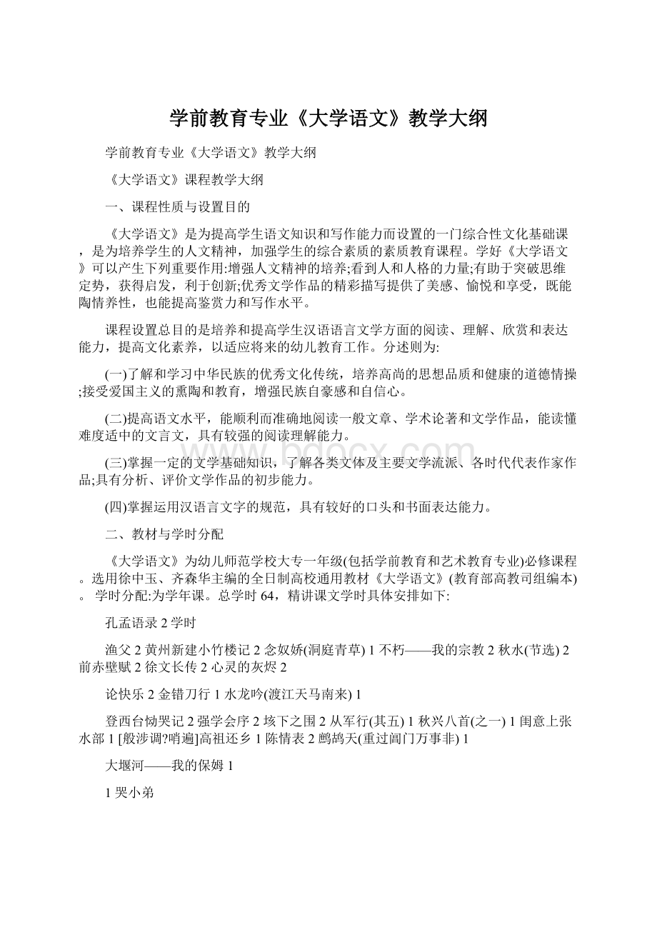 学前教育专业《大学语文》教学大纲.docx_第1页