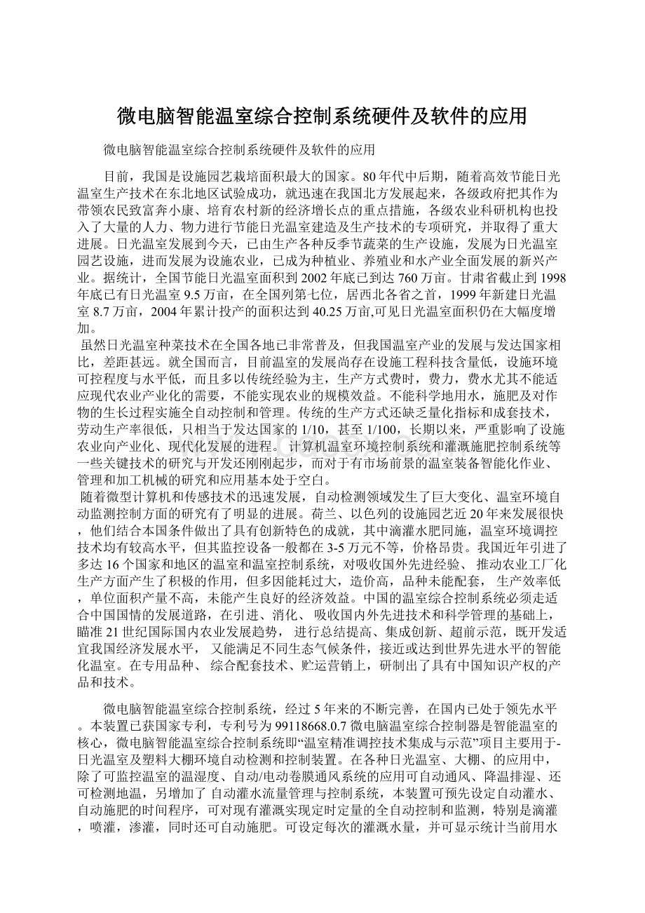 微电脑智能温室综合控制系统硬件及软件的应用文档格式.docx