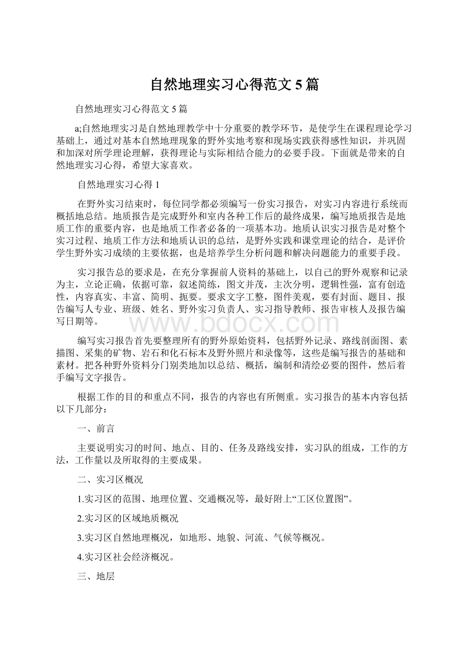 自然地理实习心得范文5篇.docx_第1页