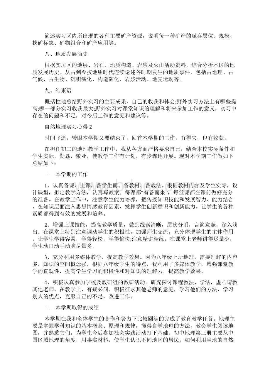 自然地理实习心得范文5篇.docx_第3页