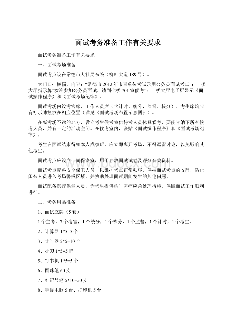 面试考务准备工作有关要求.docx_第1页