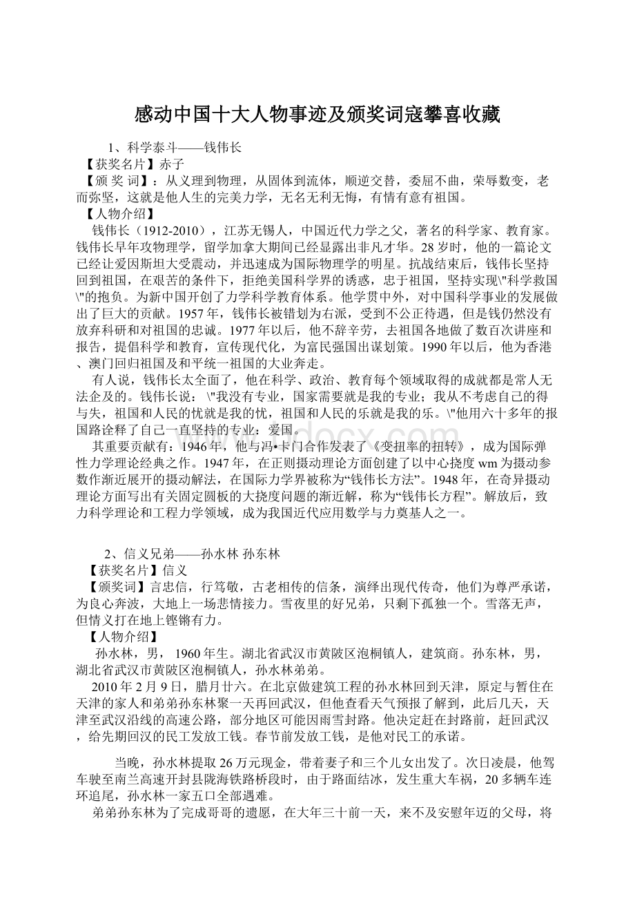 感动中国十大人物事迹及颁奖词寇攀喜收藏.docx_第1页