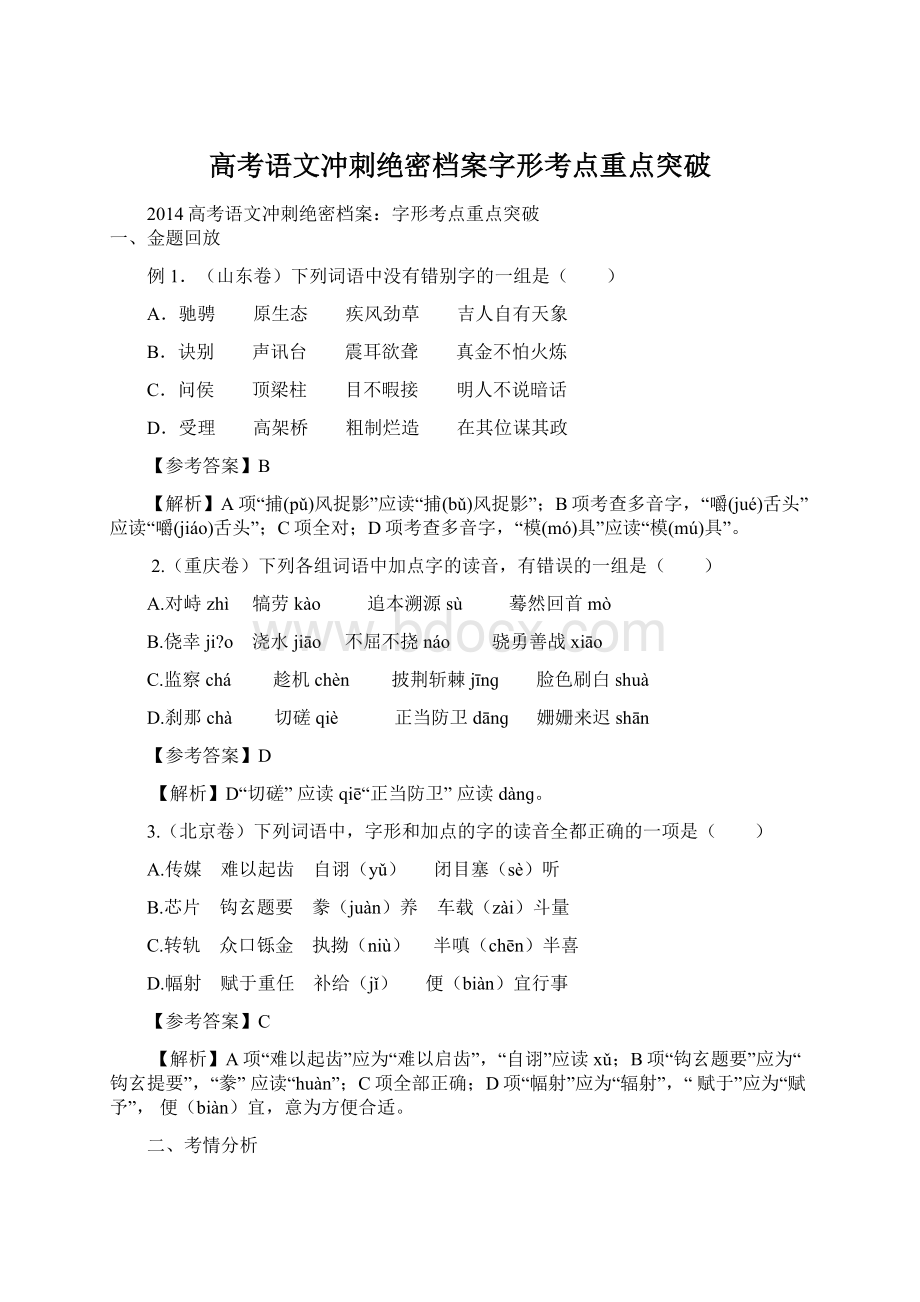 高考语文冲刺绝密档案字形考点重点突破.docx_第1页