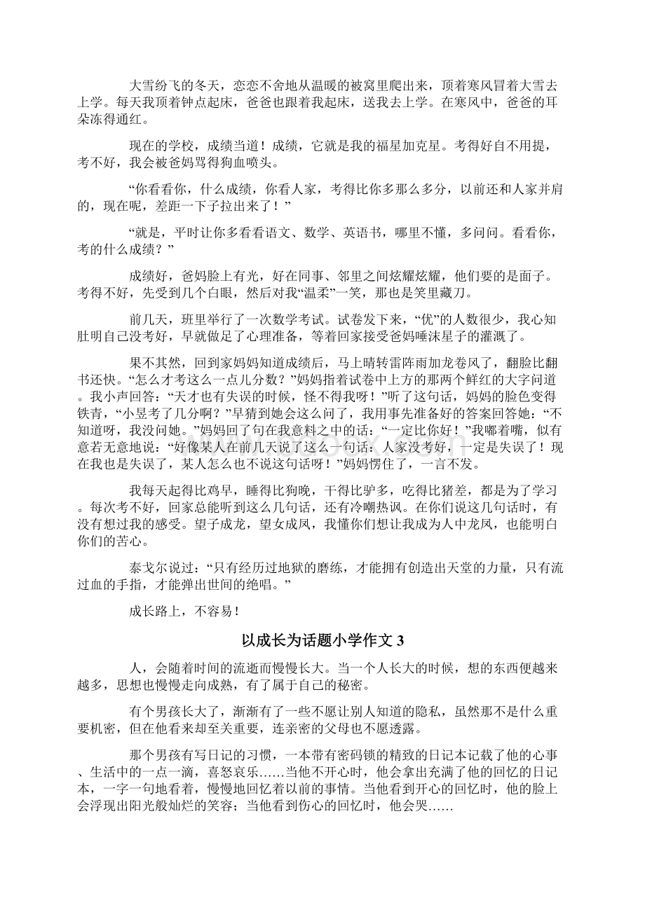 以成长为话题小学作文600字精选15篇Word文件下载.docx_第2页