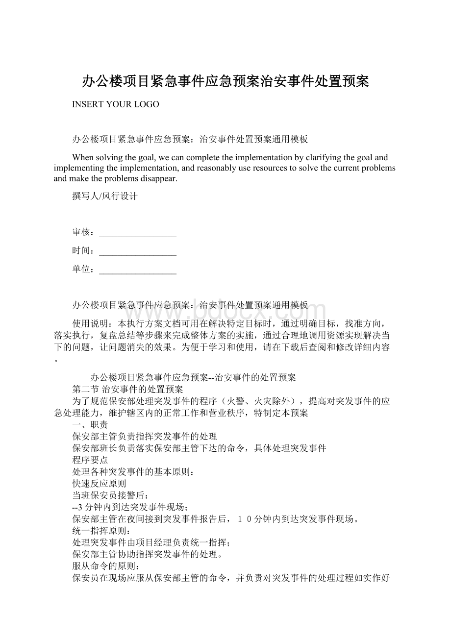 办公楼项目紧急事件应急预案治安事件处置预案Word文件下载.docx