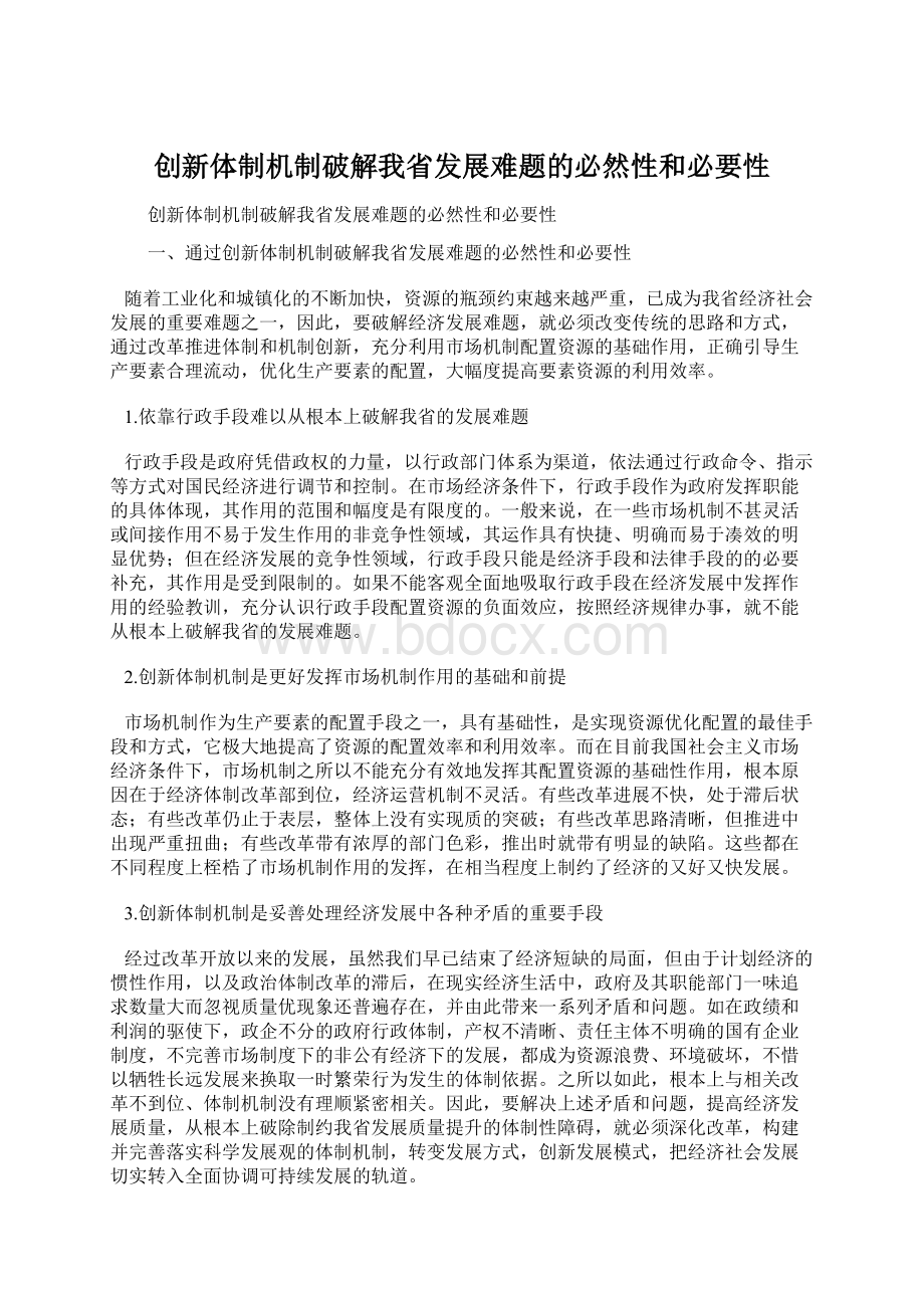 创新体制机制破解我省发展难题的必然性和必要性.docx_第1页