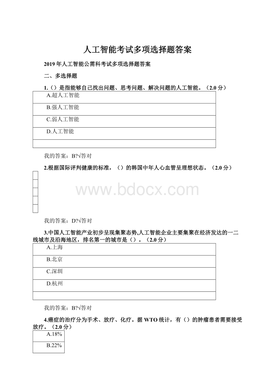 人工智能考试多项选择题答案Word下载.docx_第1页