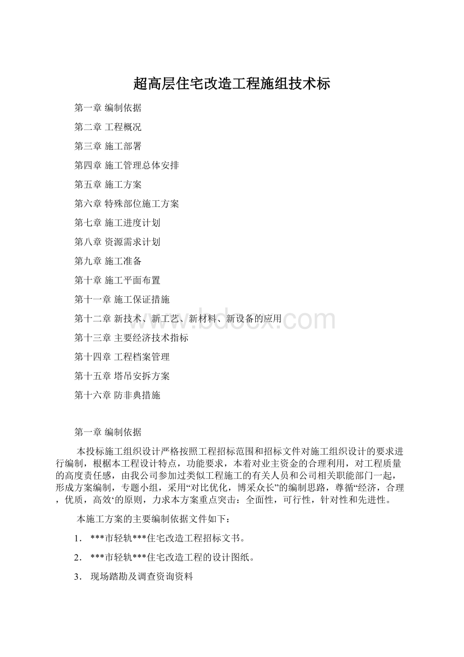 超高层住宅改造工程施组技术标Word格式.docx