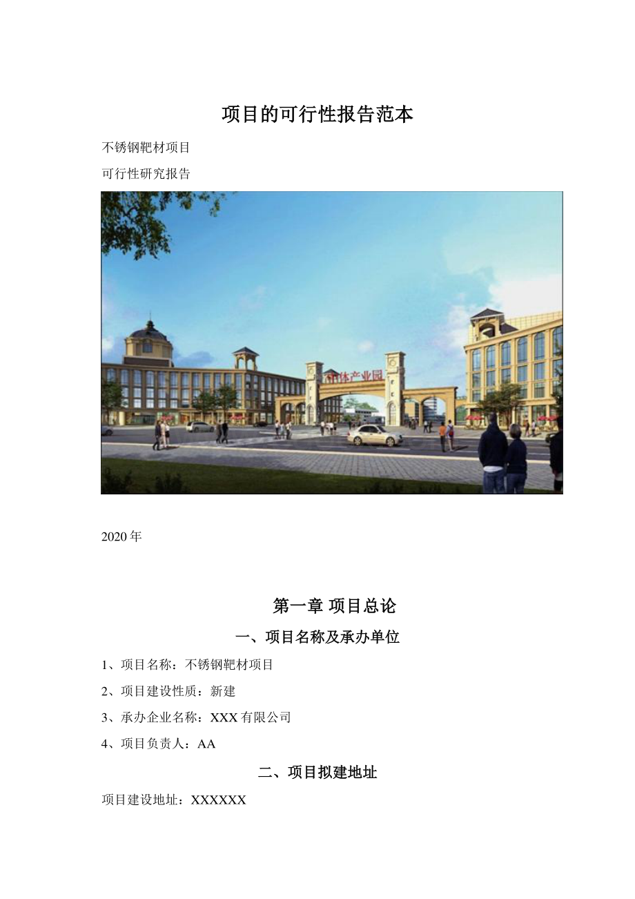 项目的可行性报告范本Word文件下载.docx_第1页