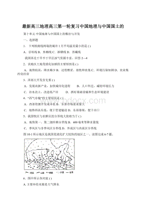 最新高三地理高三第一轮复习中国地理与中国国土的Word文档格式.docx