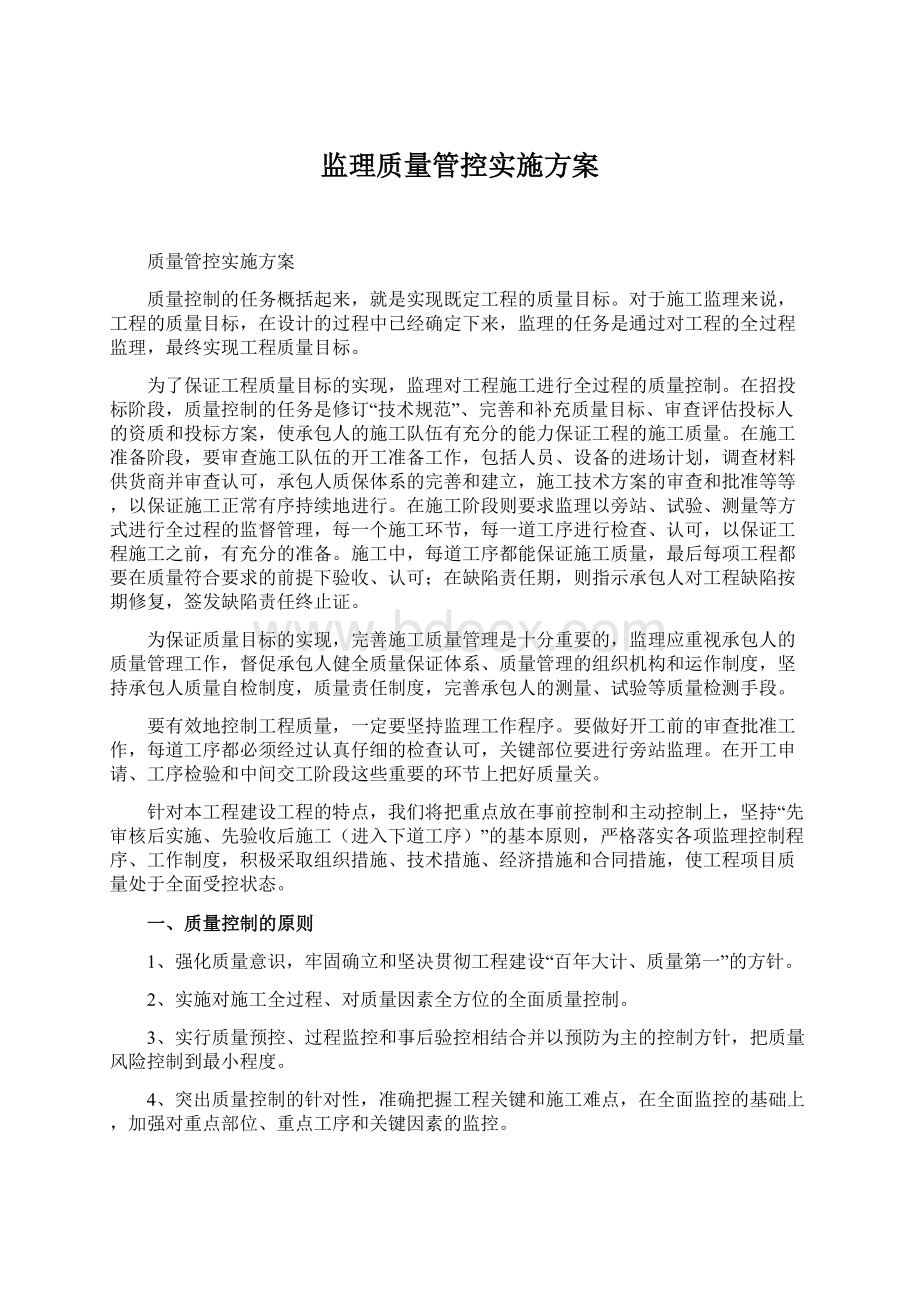 监理质量管控实施方案.docx