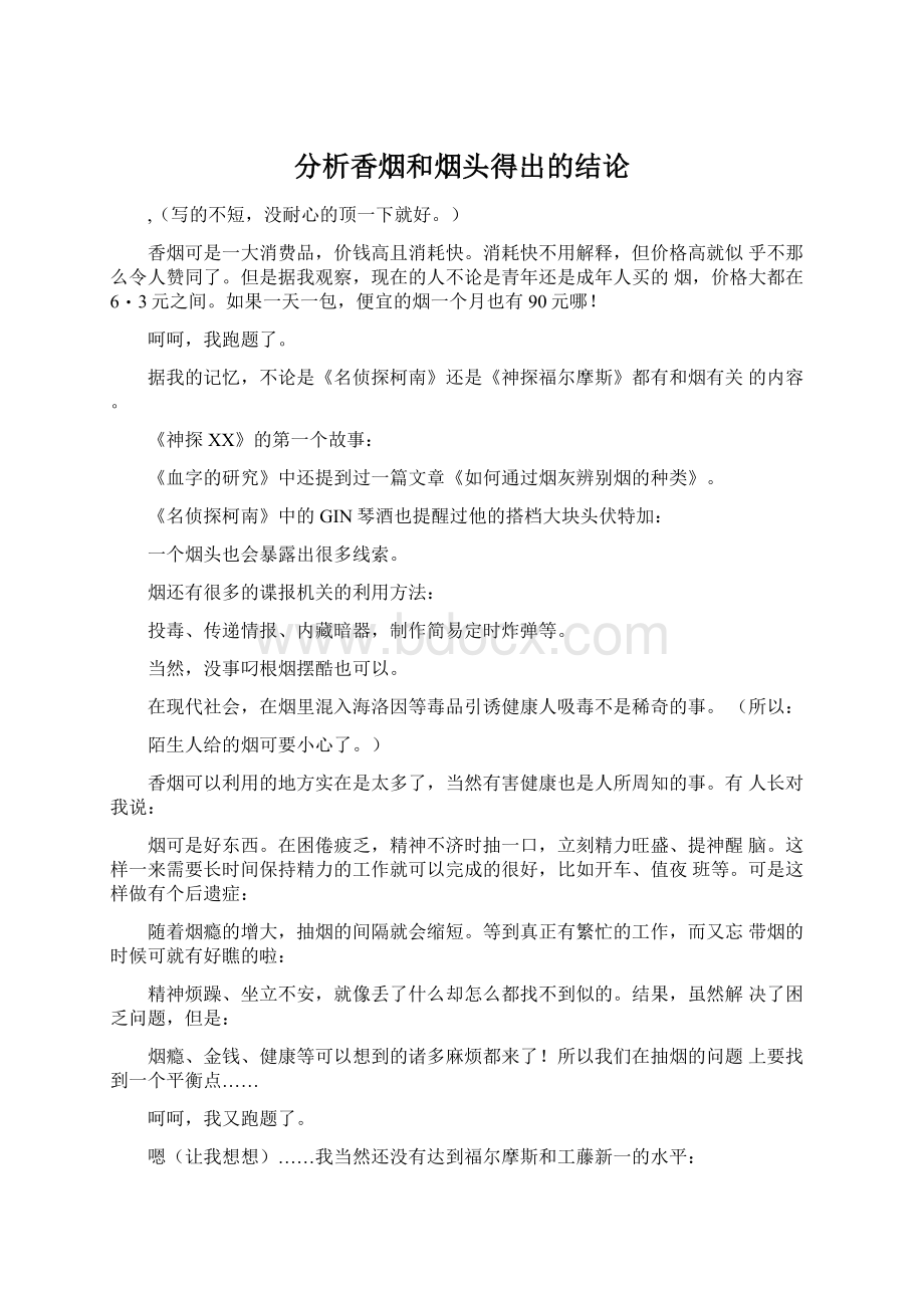 分析香烟和烟头得出的结论Word格式文档下载.docx_第1页