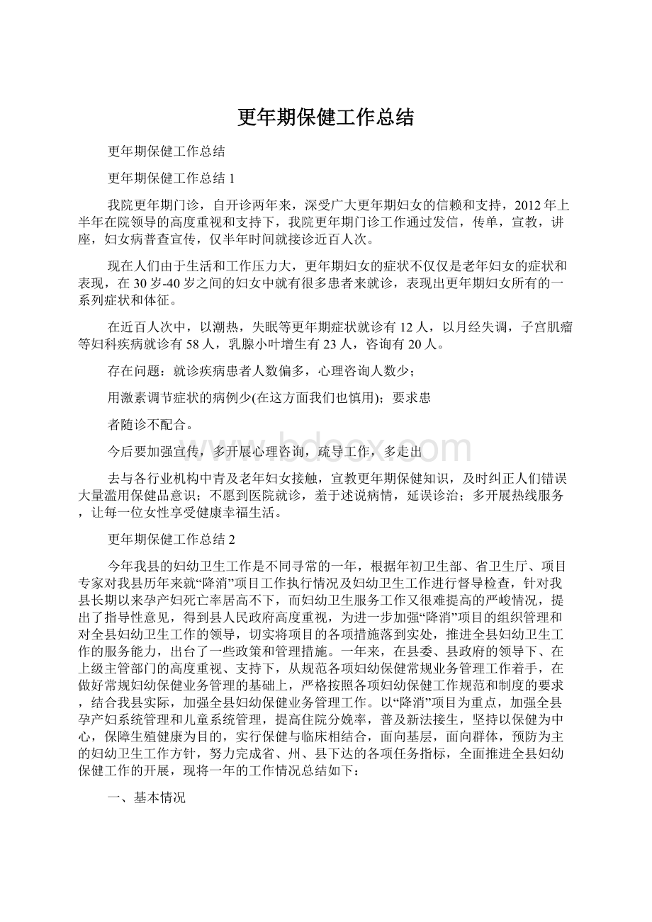 更年期保健工作总结Word格式.docx_第1页