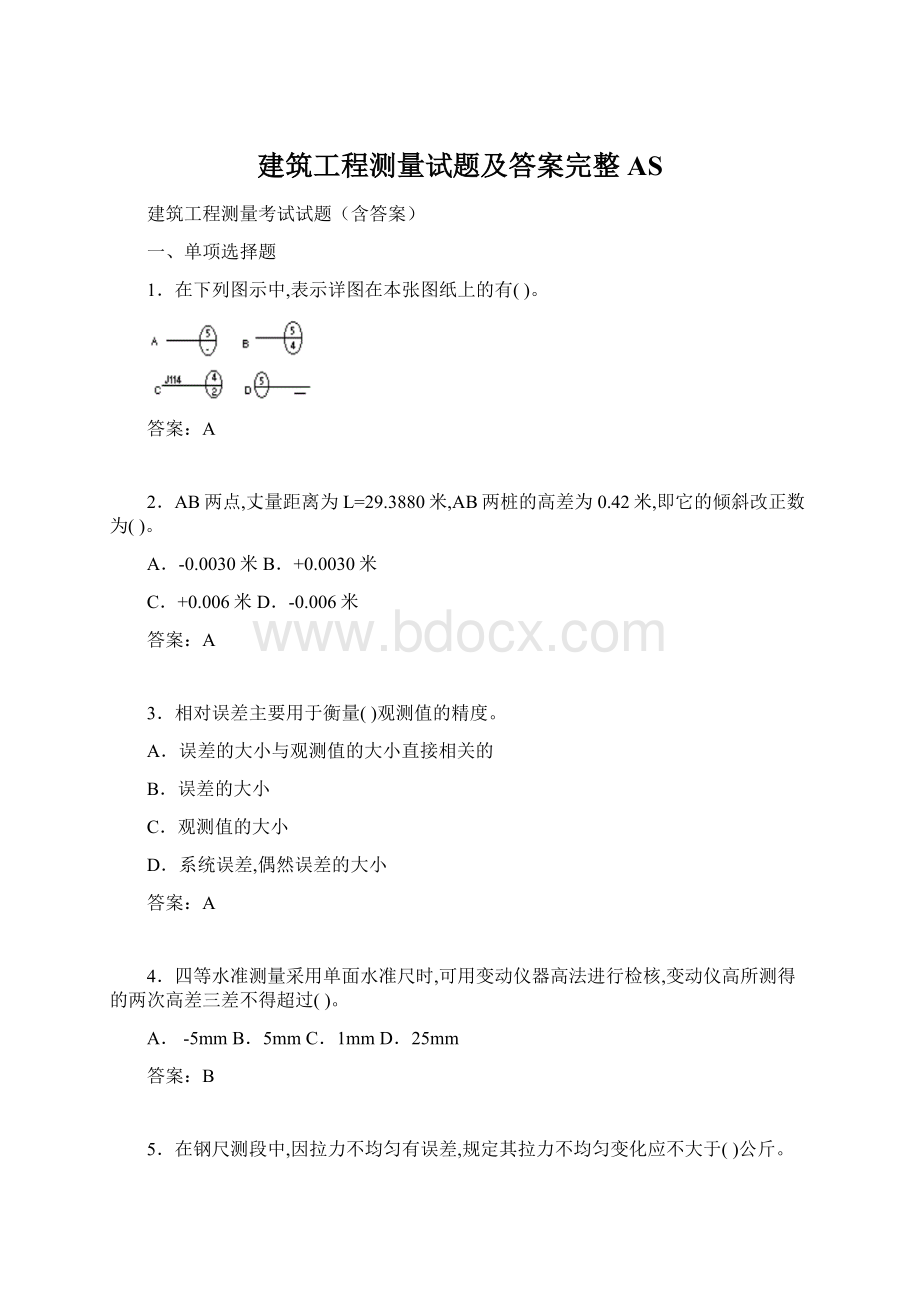 建筑工程测量试题及答案完整AS.docx_第1页