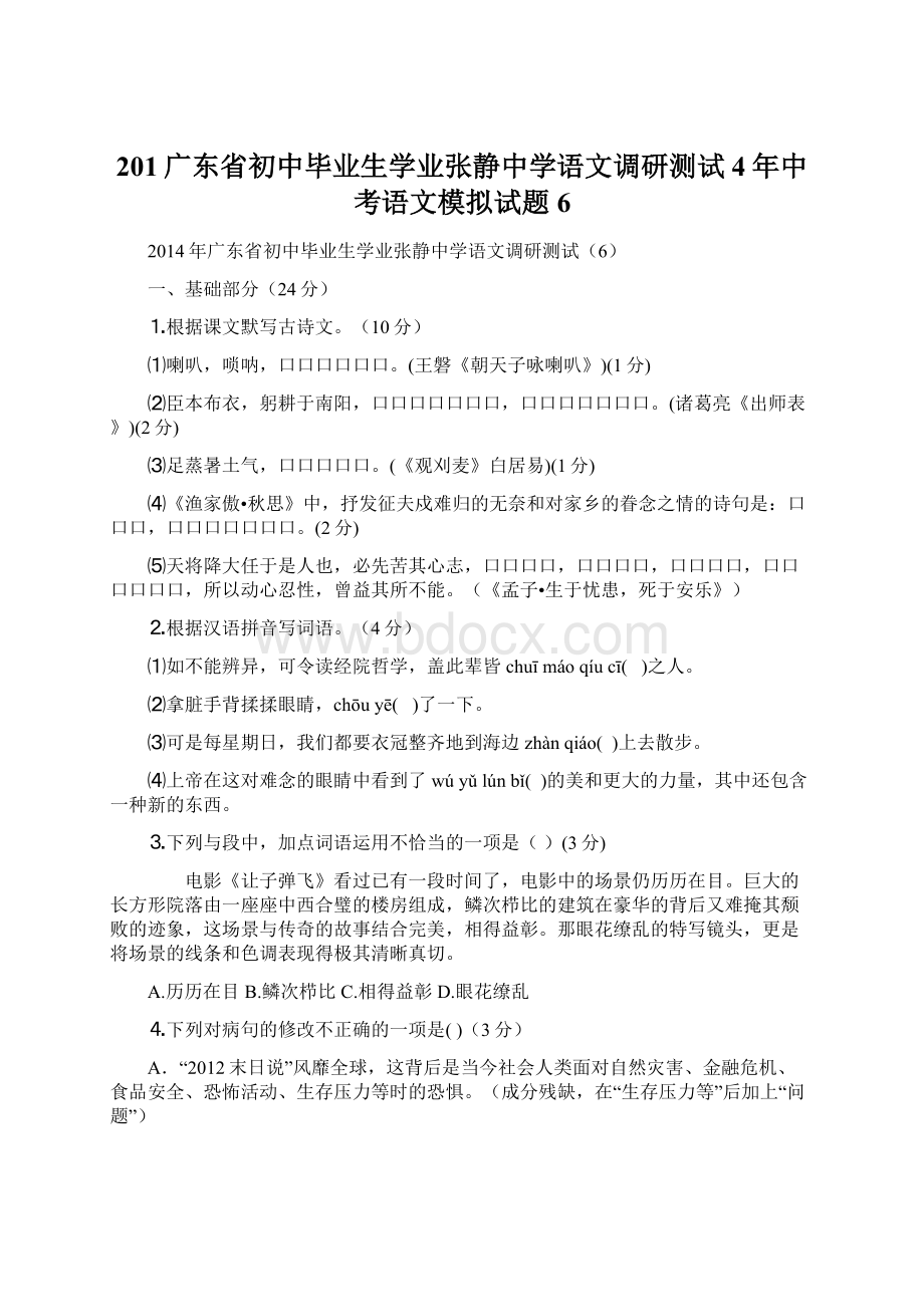 201广东省初中毕业生学业张静中学语文调研测试4年中考语文模拟试题 6.docx_第1页