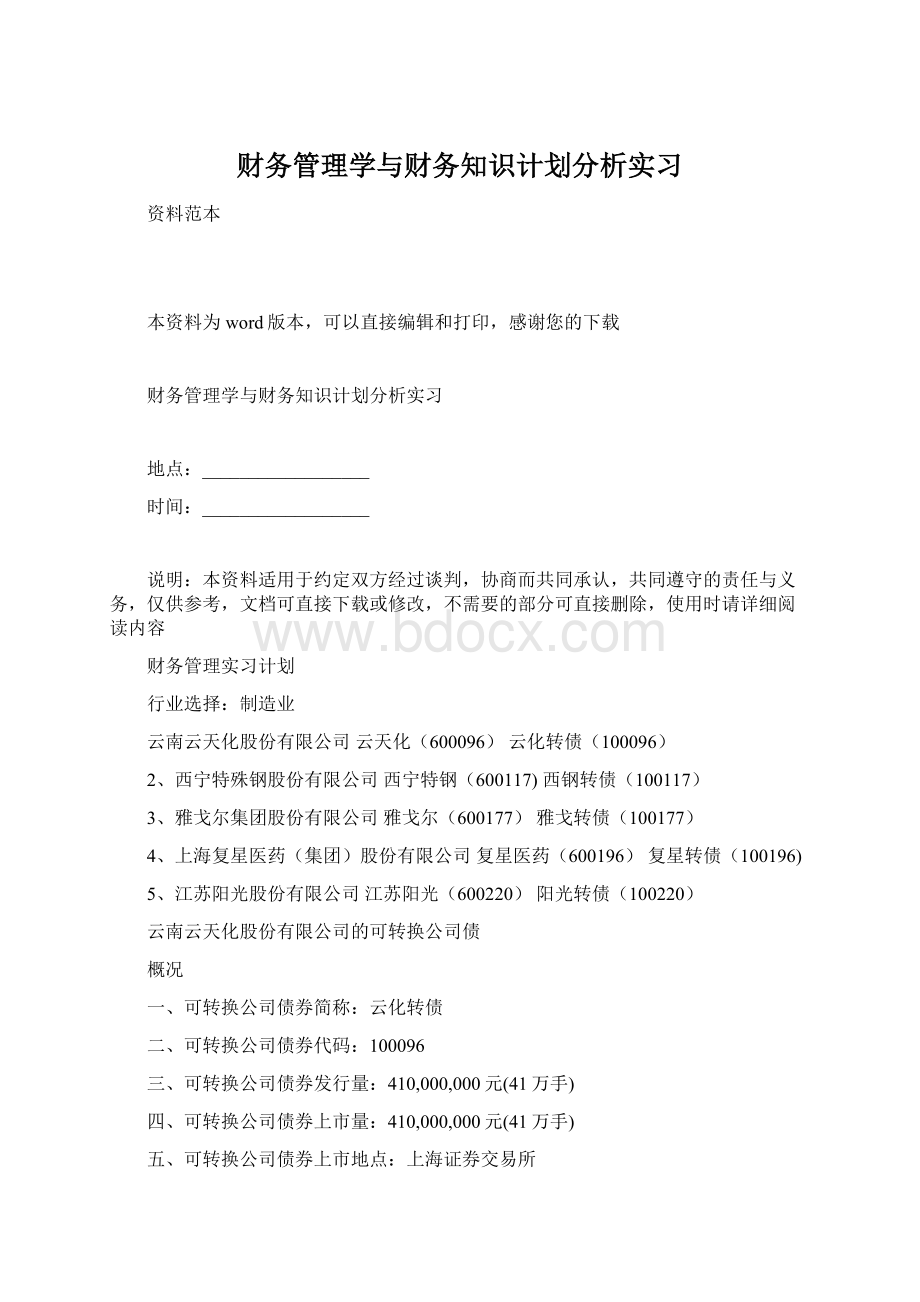 财务管理学与财务知识计划分析实习.docx