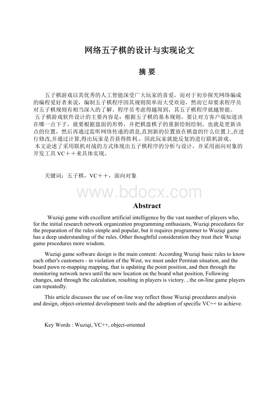 网络五子棋的设计与实现论文.docx_第1页